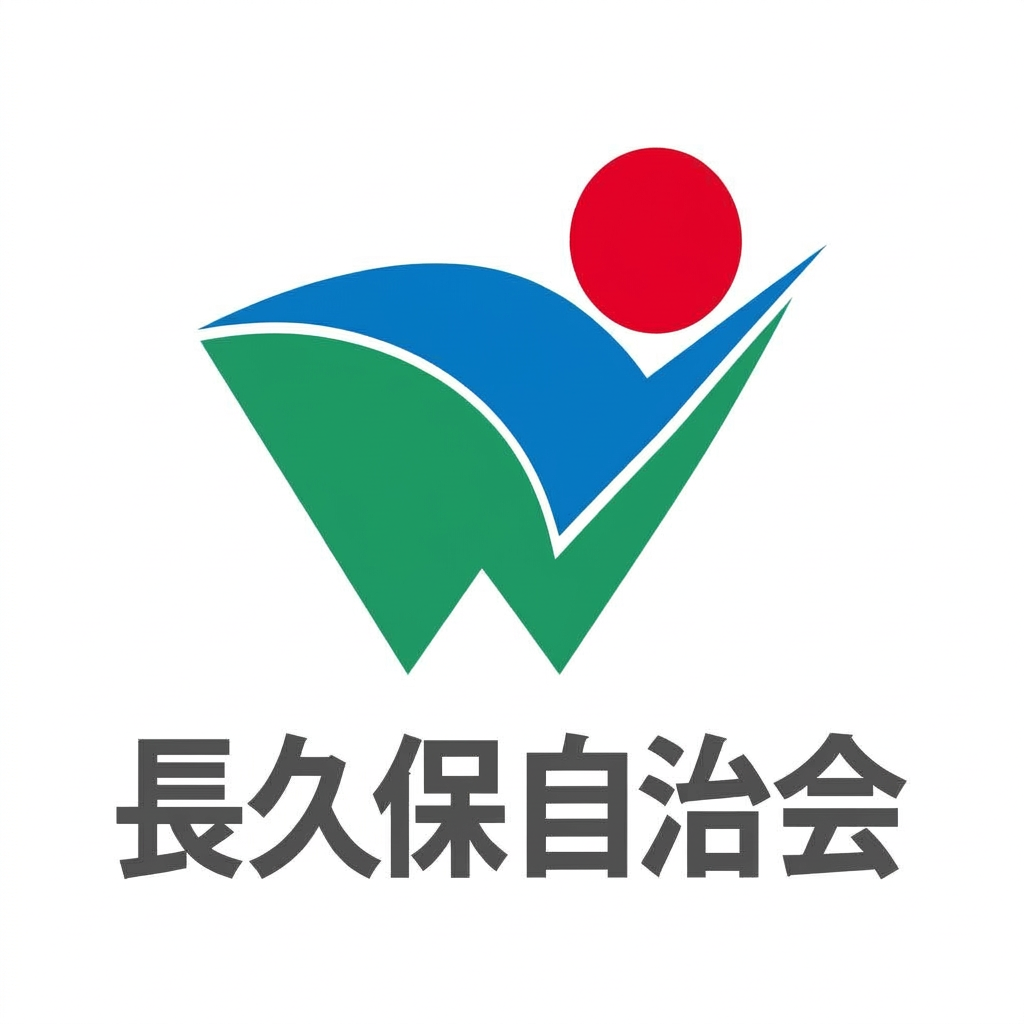 長久保自治会
